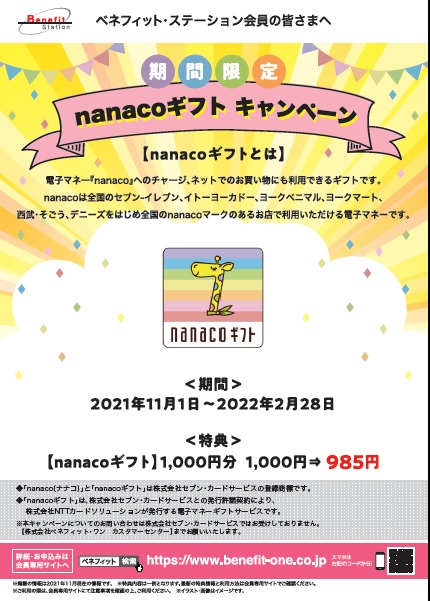 ベネフィット ステーションからnanacoギフトキャンペーンのお知らせ 公益財団法人千葉市産業振興財団 勤労者福祉サービスセンター